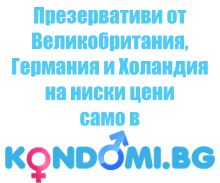 Качествени презервативи на ниски цени от Kondomi.bg