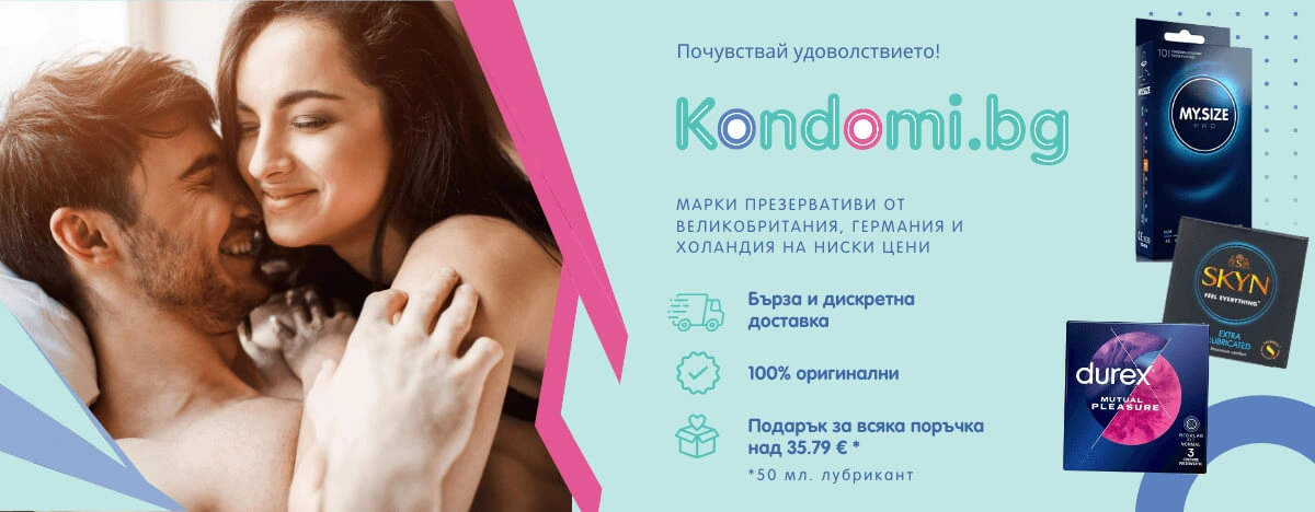 Презервативи от Kondomi.bg